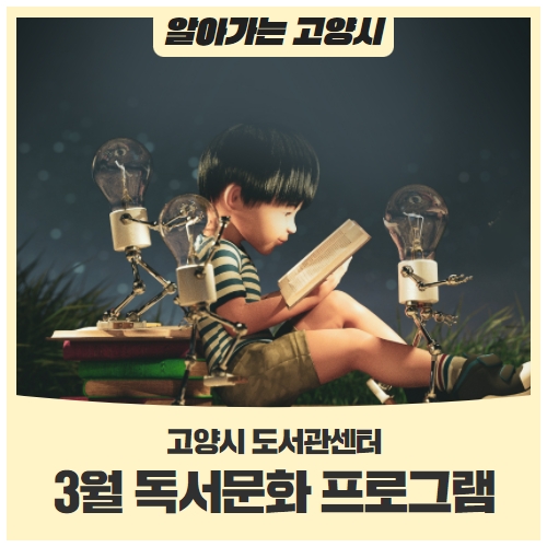 고양시 도서관센터 3월 독서문화 프로그램 안내 고양시 도서관센터 3월 독서문화 프로그램 안내