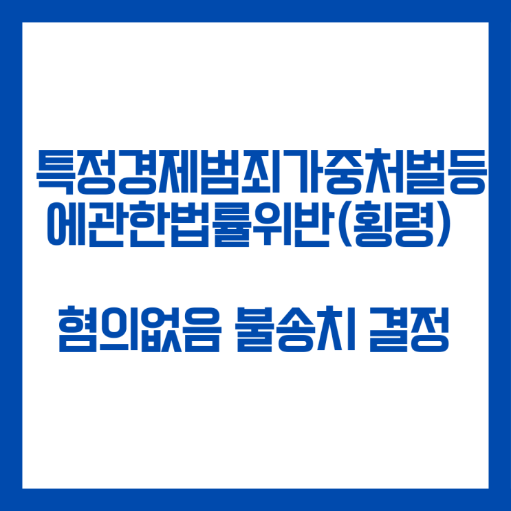  특정경제범죄가중처벌등에관한법률위반(횡령) 무혐의 불송치 결정 사례입니다