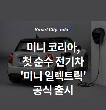  미니 코리아, 첫 순수전기차 '미니 일렉트릭' 공식 출시
