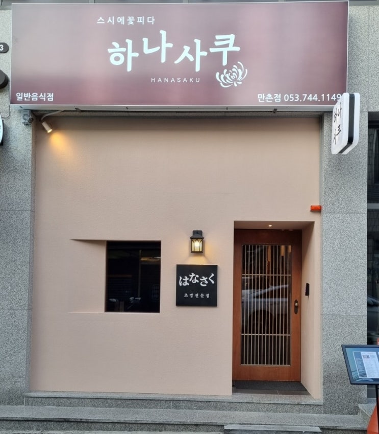  초밥 맛집  (하나사쿠 만촌점) - 내돈 내산