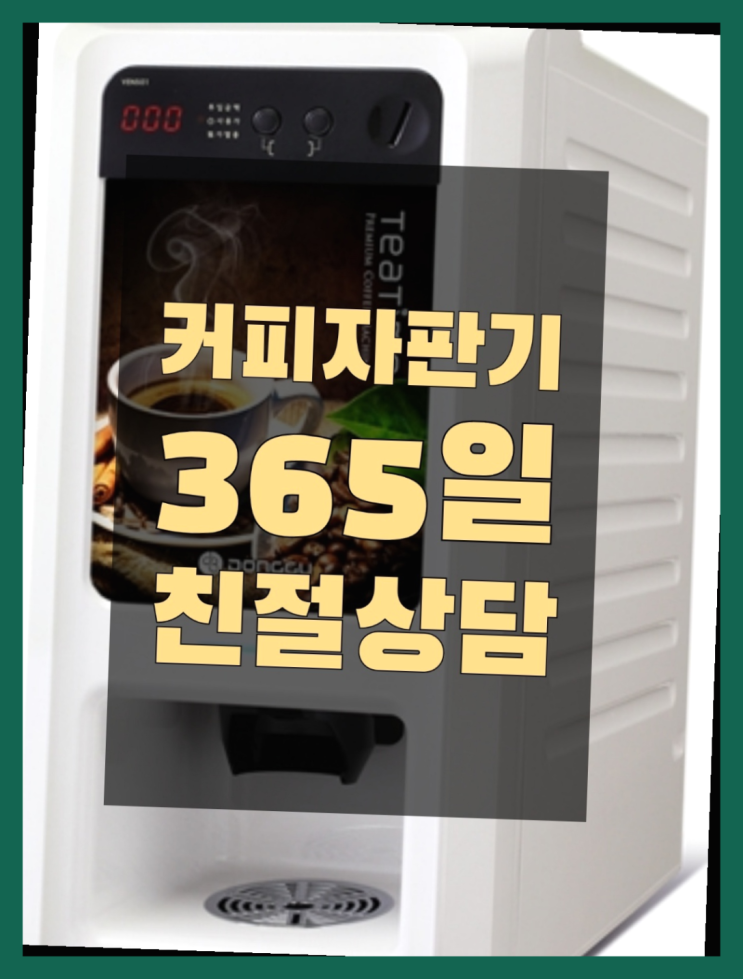  장충동1가 커피머신임대 무상임대/렌탈/대여/판매 서울자판기  무상서비스