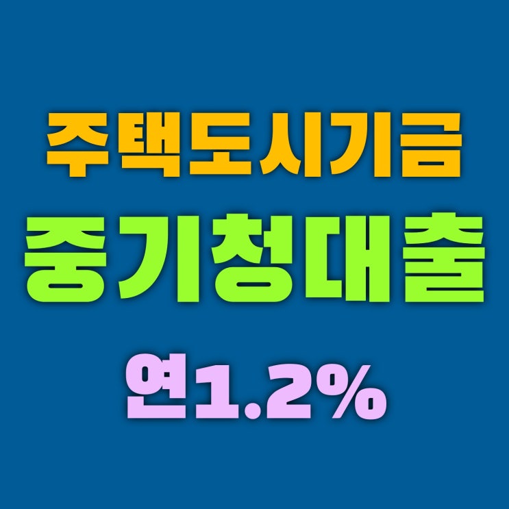  중기청 전월세 대출받는 법 금리 1.2% 이건 참지못