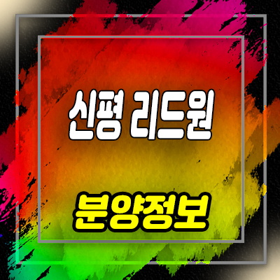  부산 사하구 신평 리드원 지식산업센터,섹션오피스,상가 분양가 및 홍보관 위치 안내