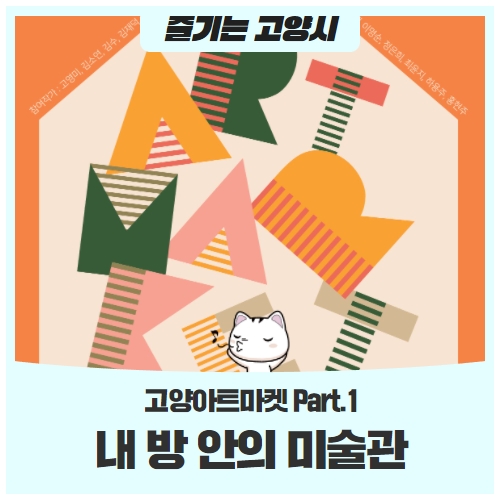 고양아트마켓 Part.1 | 내 방 안의 미술관 고양아트마켓 Part.1 | 내 방 안의 미술관