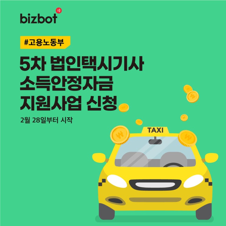  5차 법인택시기사 소득안정자금 지원사업 신청(2월 28일~)