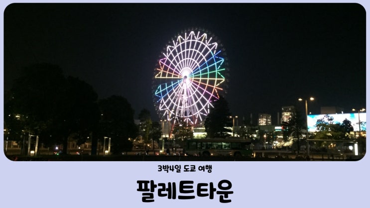  오다이바 비너스 포트 (폐관), 팔레트 타운(폐관 예정)