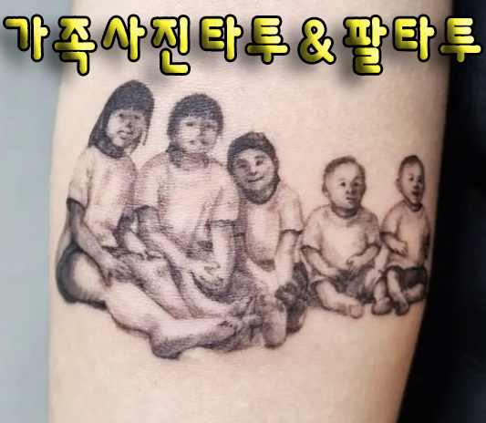  BAULART- 가족사진 타투 /블랙앤그레이 타투 / 맞춤 타투 / 수유 타투 / 인물 타투