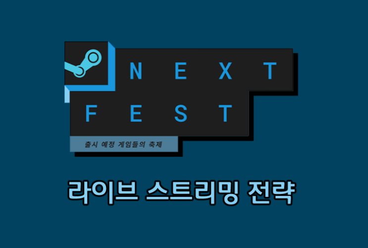  스팀 넥스트 페스티벌 (SNF) - 라이브 스트리밍 전략 팁