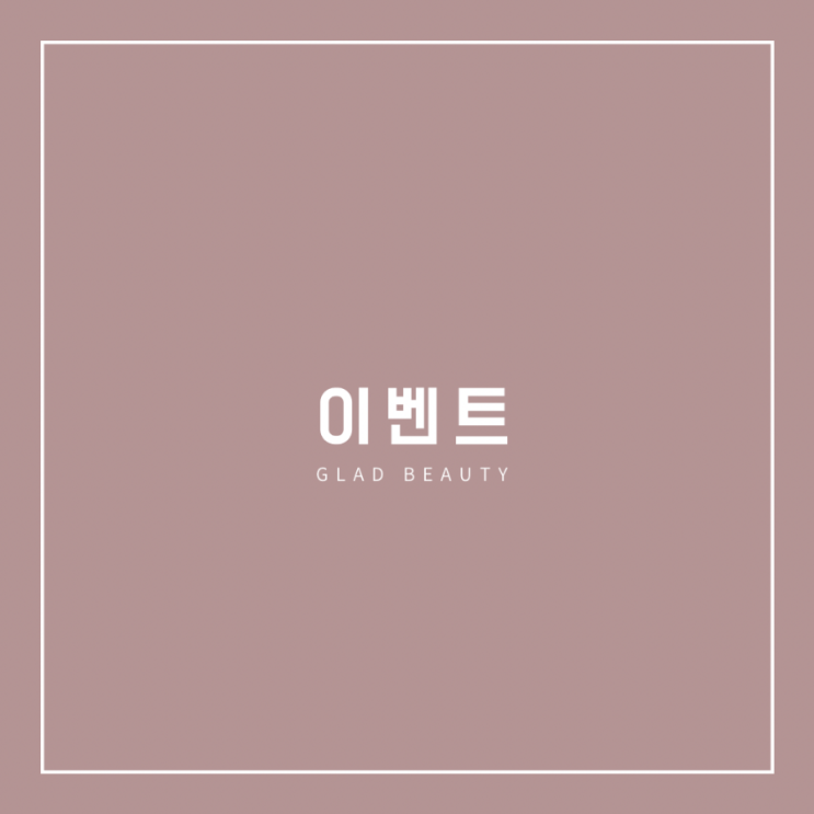  안산 속눈썹펌 이벤트
