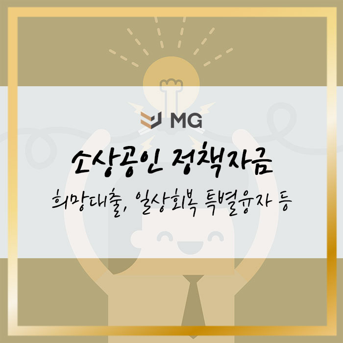  소상공인 정책자금 알아보기 희망대출, 일상회복 특별융자, 소상공인 2차 방역지원금 등