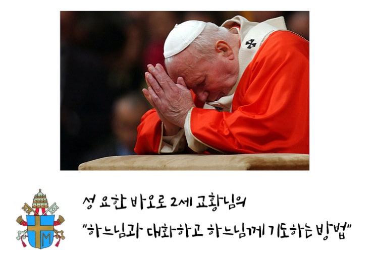 성 요한 바오로 2세 교황님의 "하느님과 대화하고 하느님께 기도하는 방법" (1)