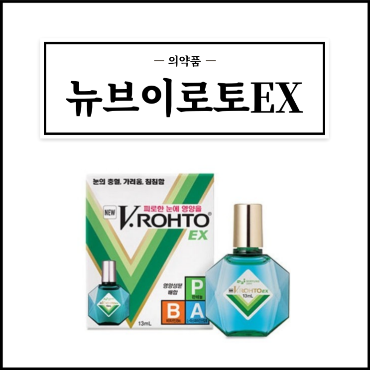  뉴브이로토이엑스점안액, 효능효과/사용법/부작용/주의사항 등 간단정리