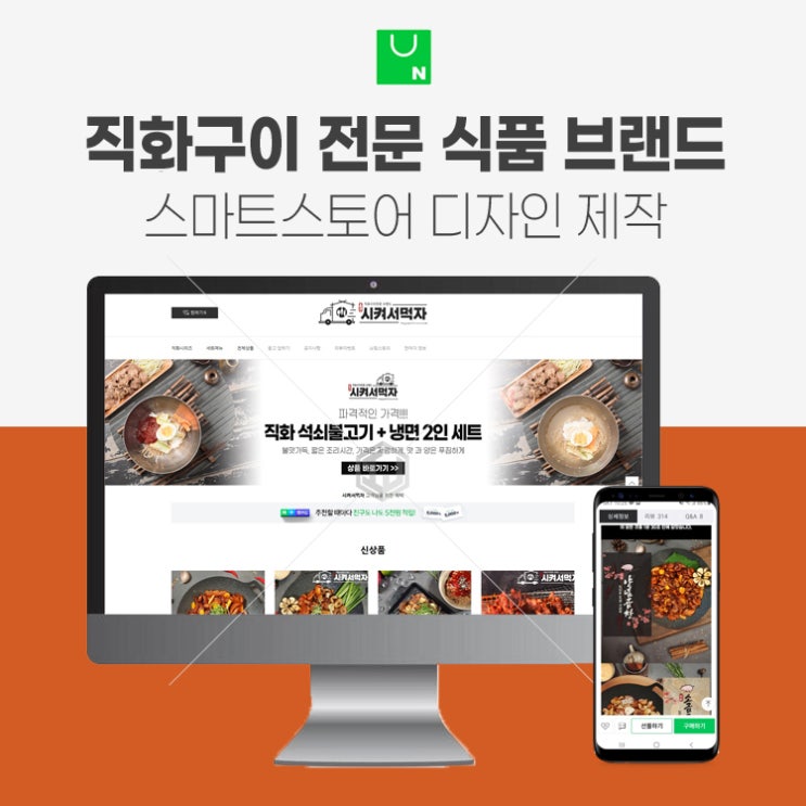  숯불 직화구이 식품 전문 브랜드 스마트스토어 디자인 제작