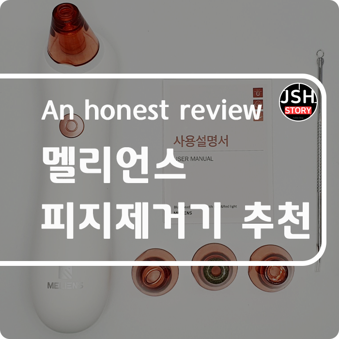 멜리언스 피지제거기로 코피지를 깨끗하게 제거해 봐요!! 멜리언스 피지제거기로 코피지를 깨끗하게 제거해 봐요!!