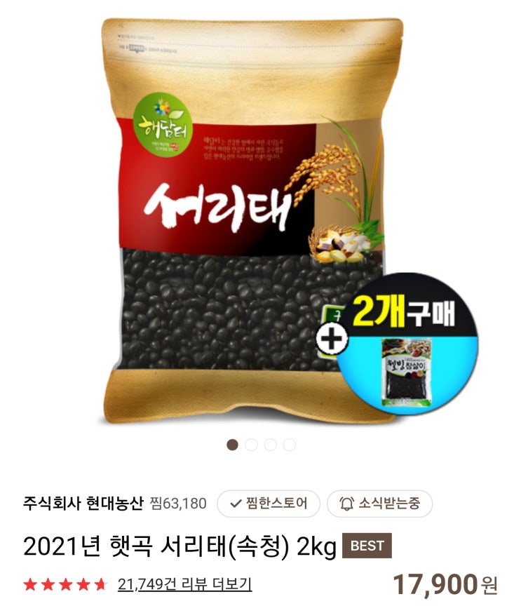 [네이버 쇼핑] 블랙푸드 검은콩 서리태 흑미 효능과 8kg(한말) 구매 후기 (흑미 1kg 사은품 무료 지급)