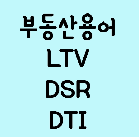 DSR LTV DTI 먼 데?