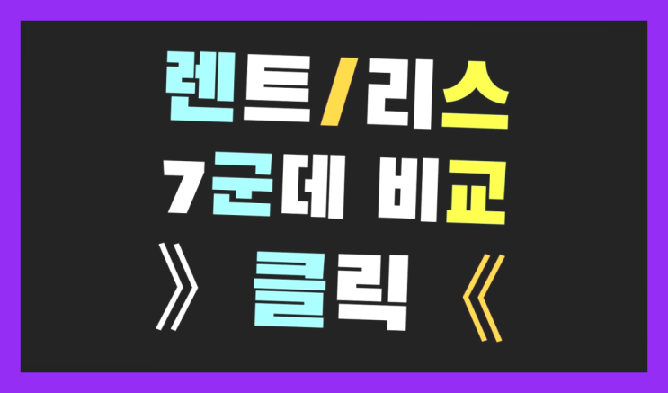  행암동 /장기렌트카회사추천 ?  이제 아시겠죠?