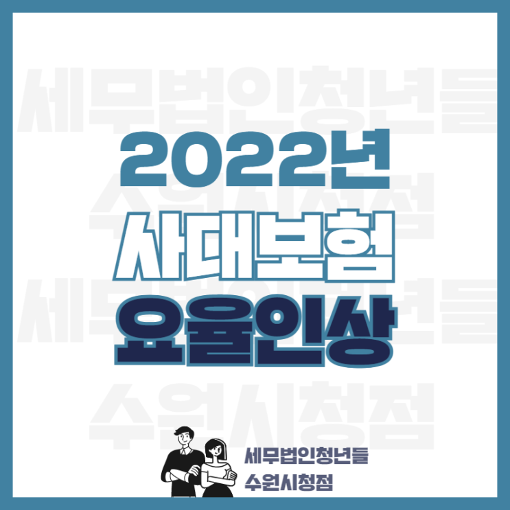 2022년 사대보험 가입대상과 보험요율 인상 안내