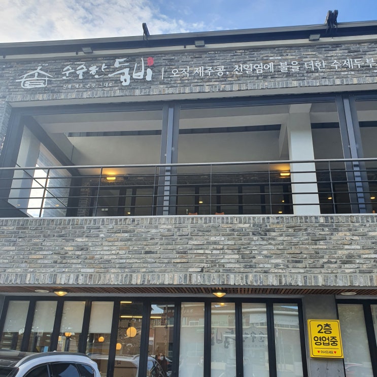  순수한둠비, 1100고지휴게소, 해성도뚜리, 치꼬, 장인의집 제주 마지막날 코스후기