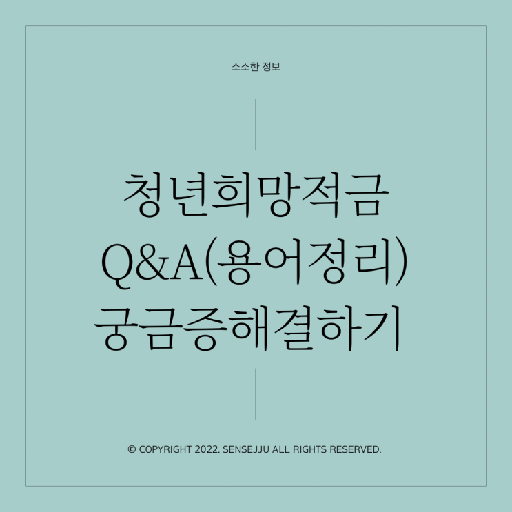 신한은행 청년희망적금 Q&A (용어정리) 신한은행 청년희망적금 Q&A (용어정리)