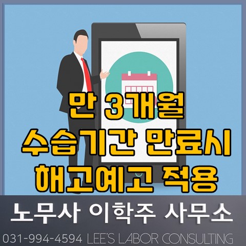 만 3개월 수습기간 만료시 해고예고 적용 (파주노무사, 파주시노무사) 만 3개월 수습기간 만료시 해고예고 적용 (파주노무사, 파주시노무사)