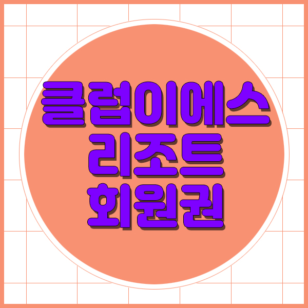  클럽이에스 리조트회원권 제천통영이 인기가 많아요.