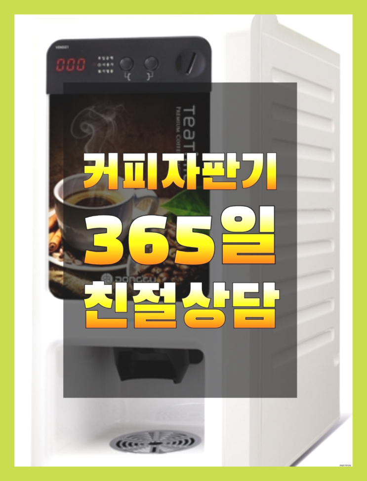  호원1동 커피자판기무상임대 무료임대/렌탈/대여 비교불가