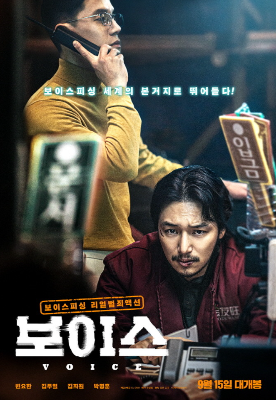  낯선 전화를 조심하라 영화<보이스>