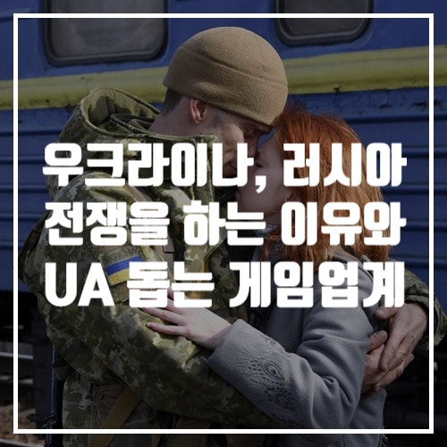  우크라이나vs러시아 전쟁 이유와 우크라이나 돕는 게임 업계 소식 정리