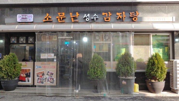  [맛집]감자탕 성지 소문난 성수감자탕