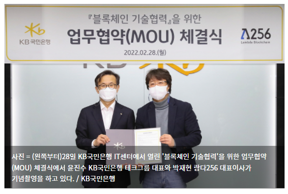  KB국민은행, 람다256과 블록체인 기술협력을 위한 업무협약