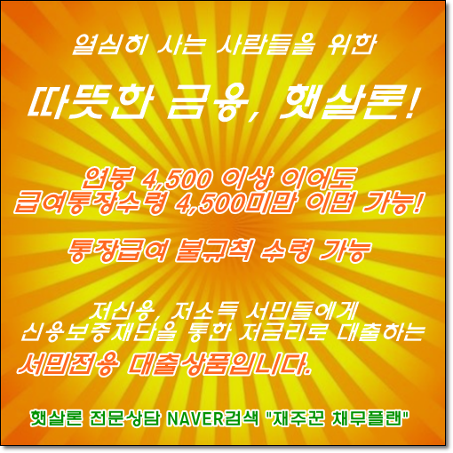  통장급여 3개월 소득으로 ㅇㅇ저축은행 "햇살론" 800만원 승인 사례