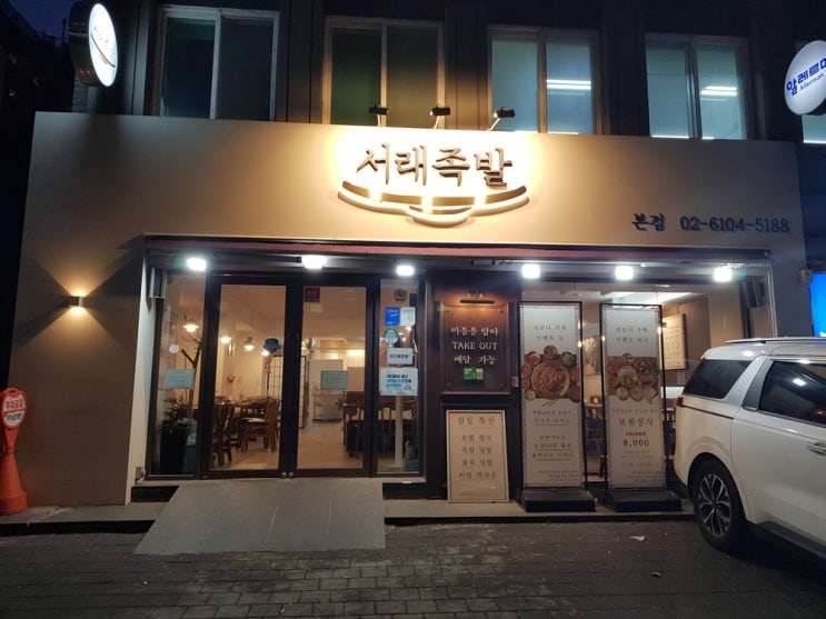  [방배 맛집] 서래 족발 : 쪽득한 껍질과 엄청 부드러운 족발
