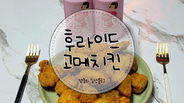  내돈내산) 간단한 야식으로 좋은 후라이드 순살 고메 치킨