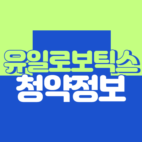  유일로보틱스 공모주 청약 정보 총정리 (수요예측,의무보확약,유통물량 등)