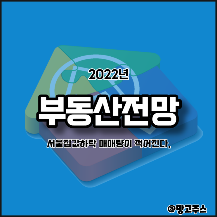  2022년부동산전망 - 서울집값하락 매매량이 적어진다.