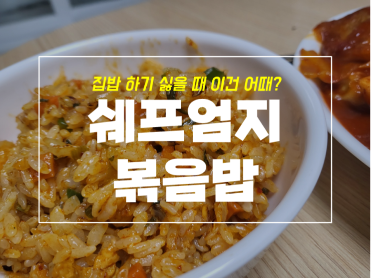  쉐프엄지 오징어 제육볶음밥과 계란버터밥 맛있을까