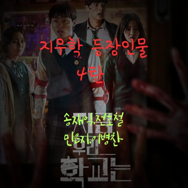 [지우학] 지금우리학교는 등장인물/배우 4탄(재익,호철,은지,병찬) : 네이버 블로그