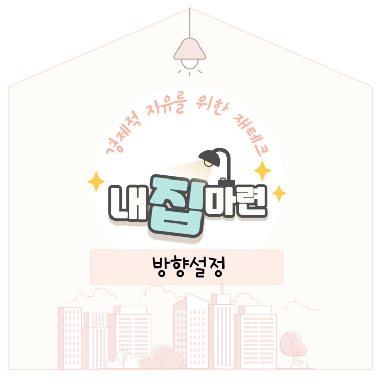  내 집 마련의 방향 정하기