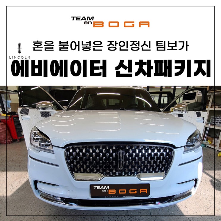  인천 링컨 에비에이터 신차패키지 추천하는 곳