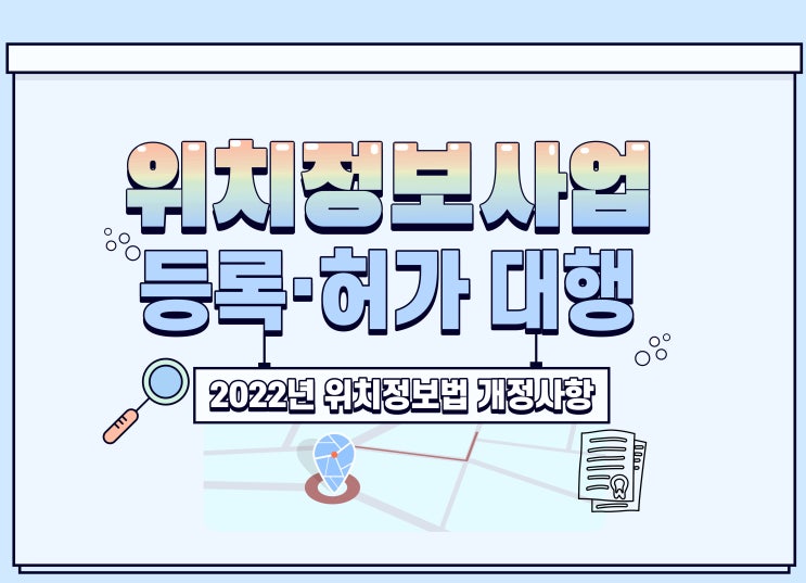  2022년 위치정보사업 등록 대행(위치정보법 개정사항)