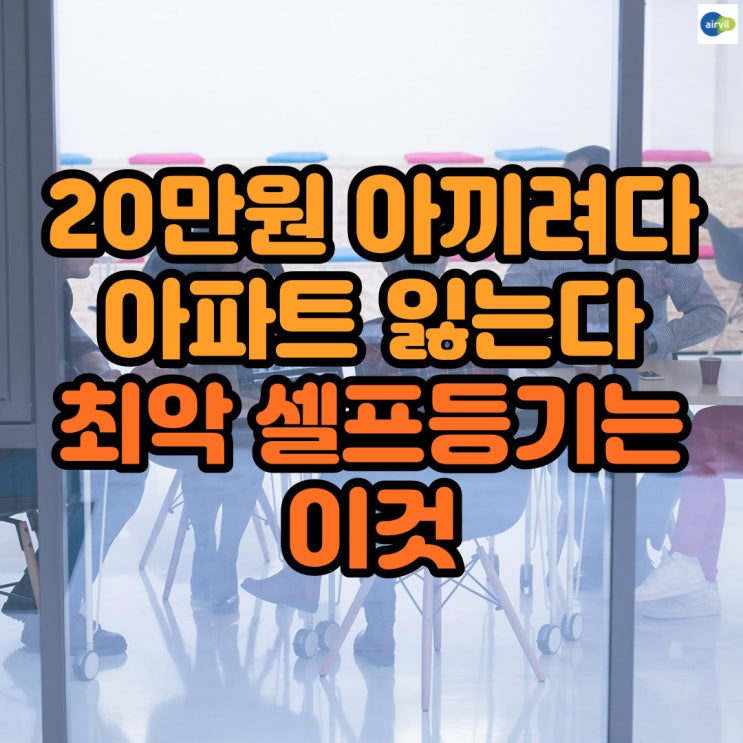  20만원 아끼려다 아파트 잃는다 최악 '셀프등기'는 이것