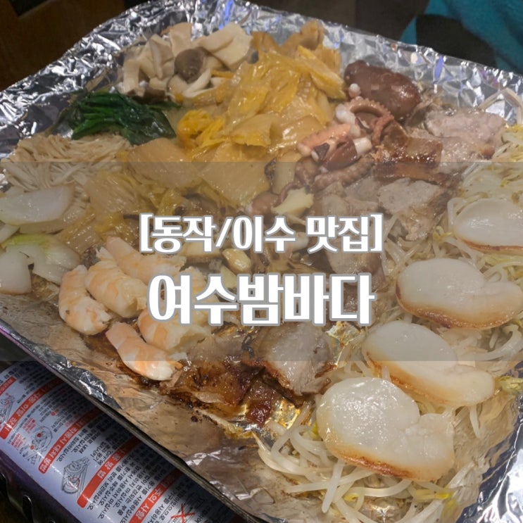  [동작/이수 맛집] 여수밤바다_해물삼합 맛집, 술안주 추천!