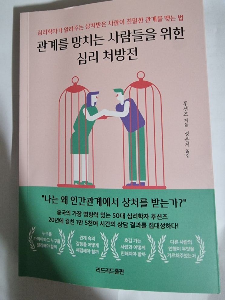  <관계를 망치는 사람들을 위한 심리 처방전> 을 읽고