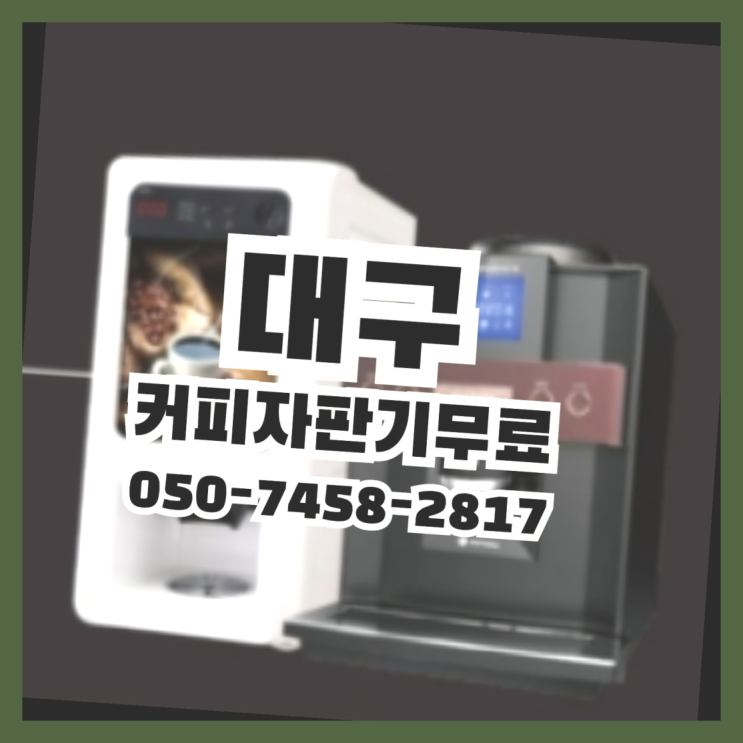  이현동 원두커피렌탈 무상임대/렌탈/대여 올커벤 알고계시죠?