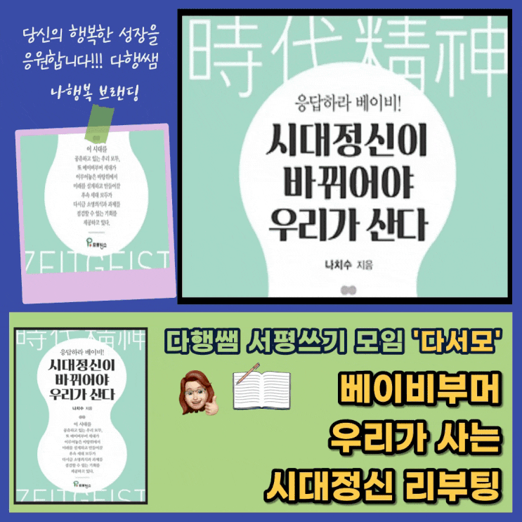 베이비부머 뜻 시대정신이 바뀌어야 우리가 산다 나치수 프로방스 _다서모