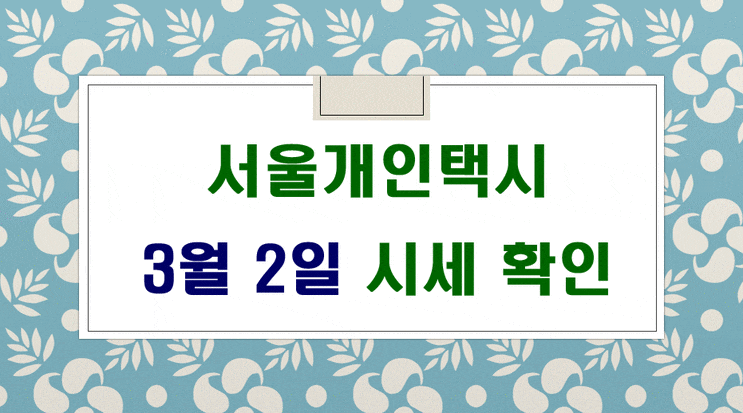  서울개인택시 시세 3월 2일입니다.
