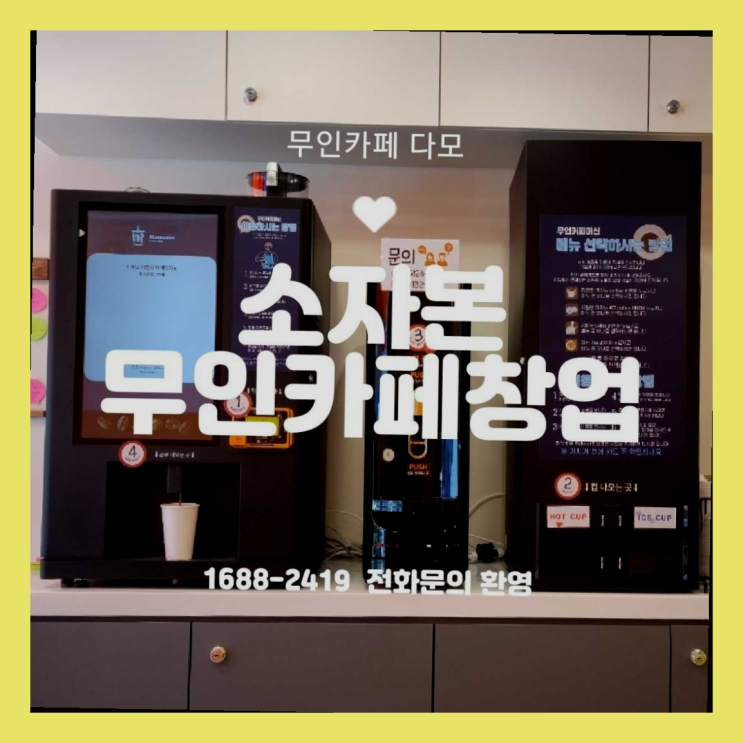  보문동4가직장인투잡 창업은 카페다모 진리!!!