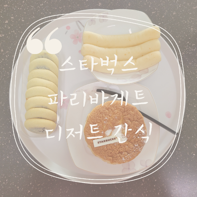  오늘은 스타벅스 파리바게뜨 디저트 간식 먹었어요
