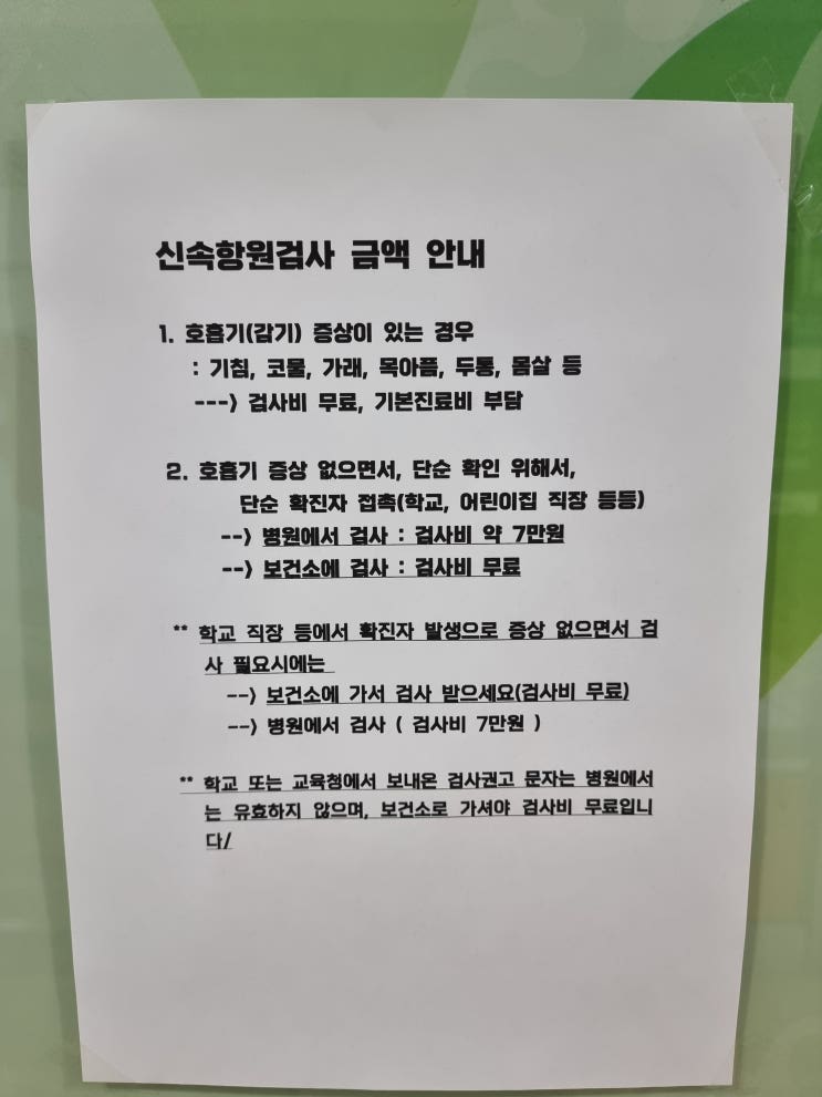  병원 신속항원검사 (feat. 검사 비용)